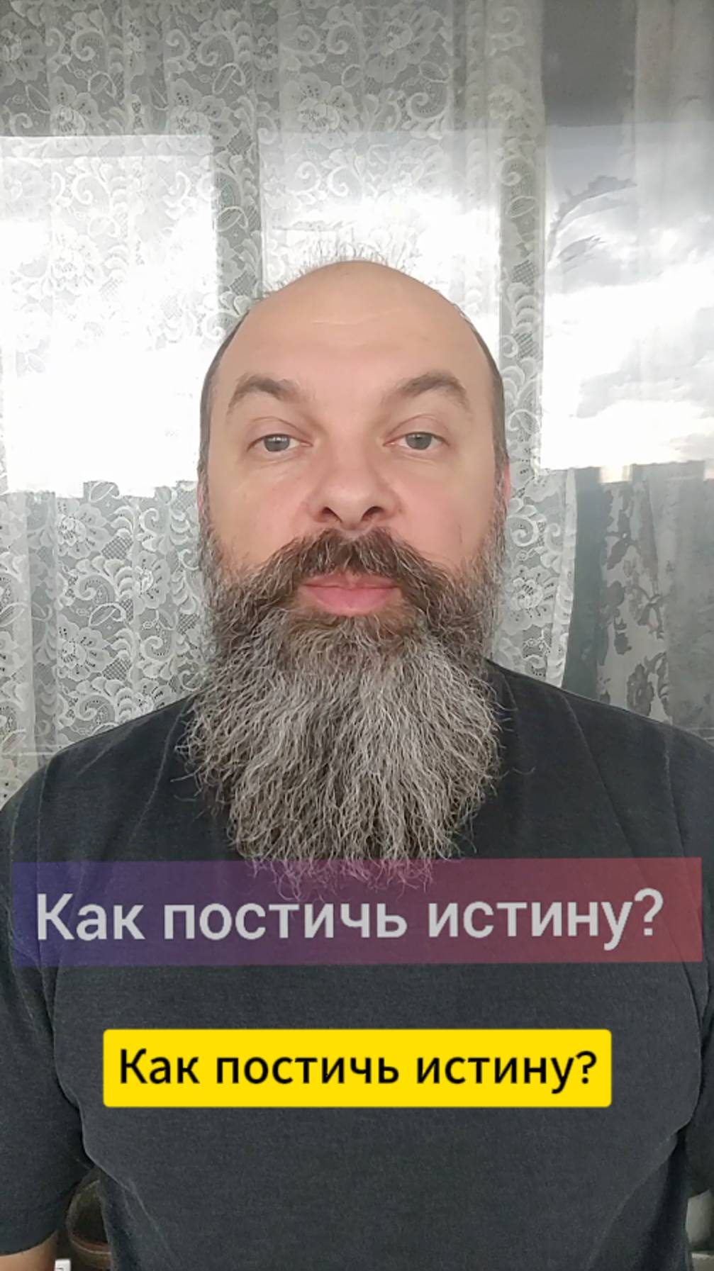 Как постичь Истину? — Всё очень просто.