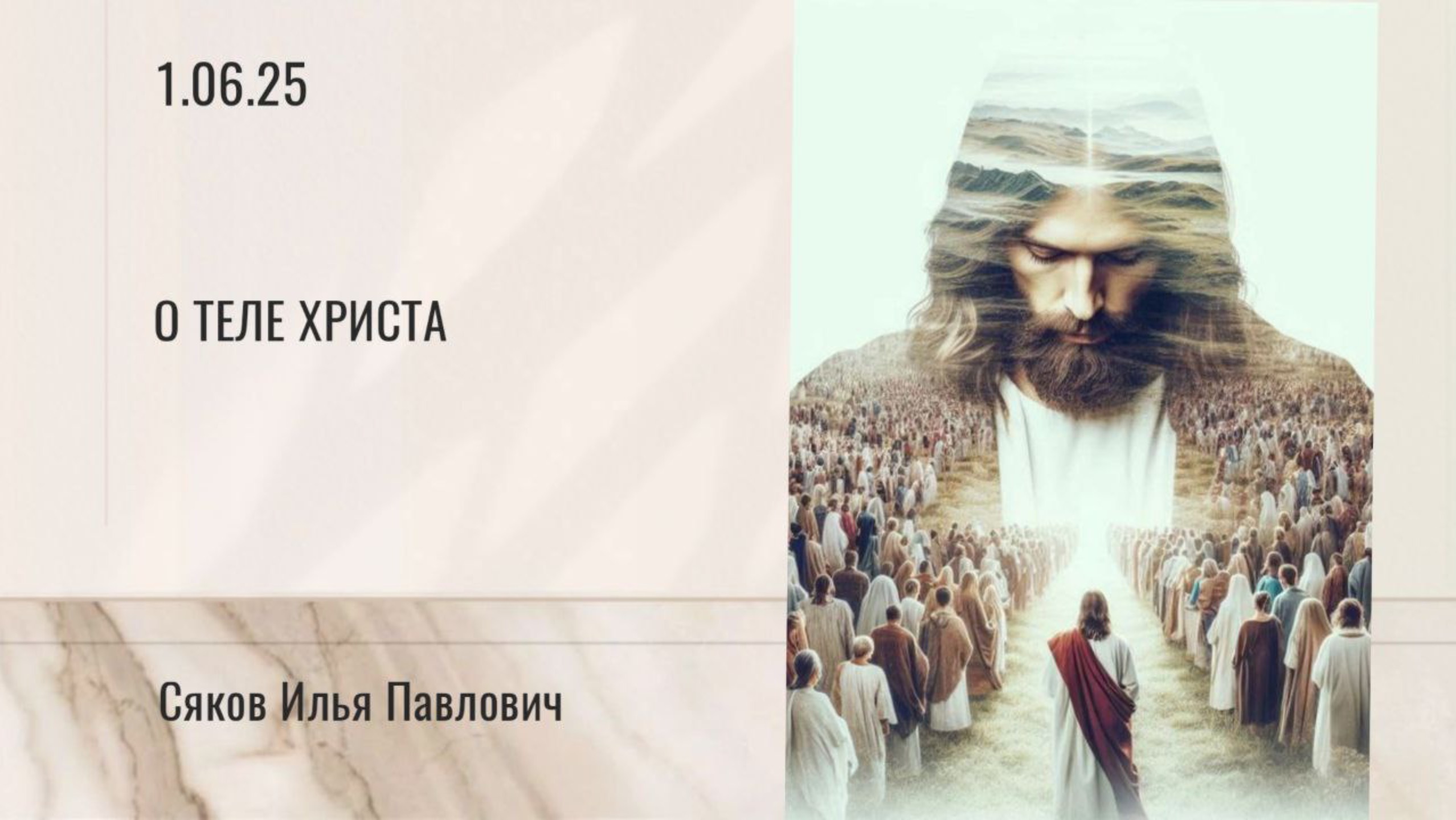 О Теле Христа
