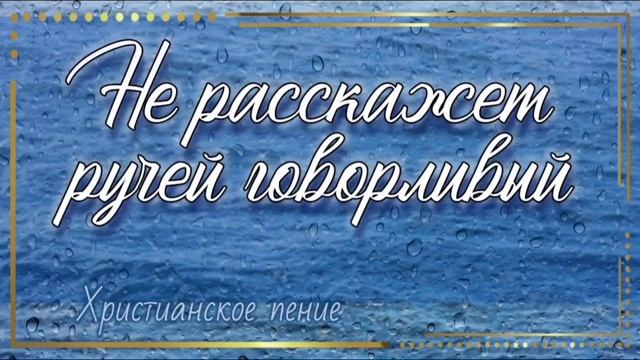 Не расскажет ручей ❤️ христианская песня
