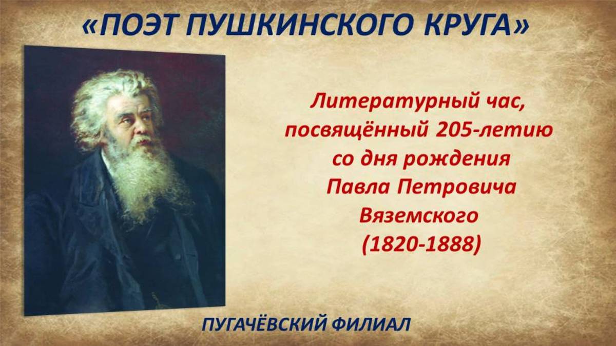 «Поэт пушкинского круга»