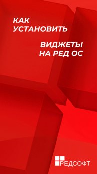 Как установить виджеты на РЕД ОС