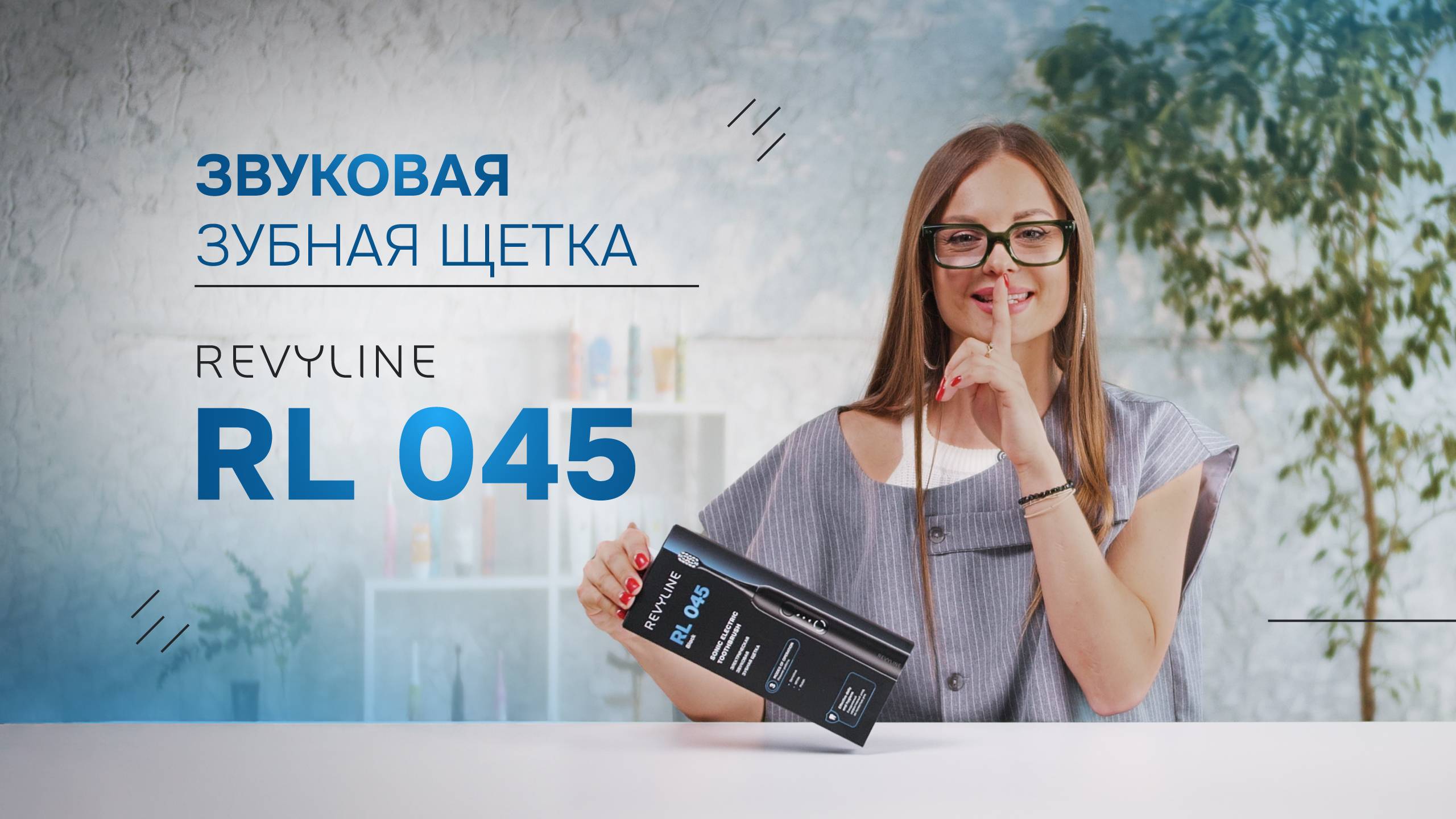 Звуковая щетка Revyline RL045
