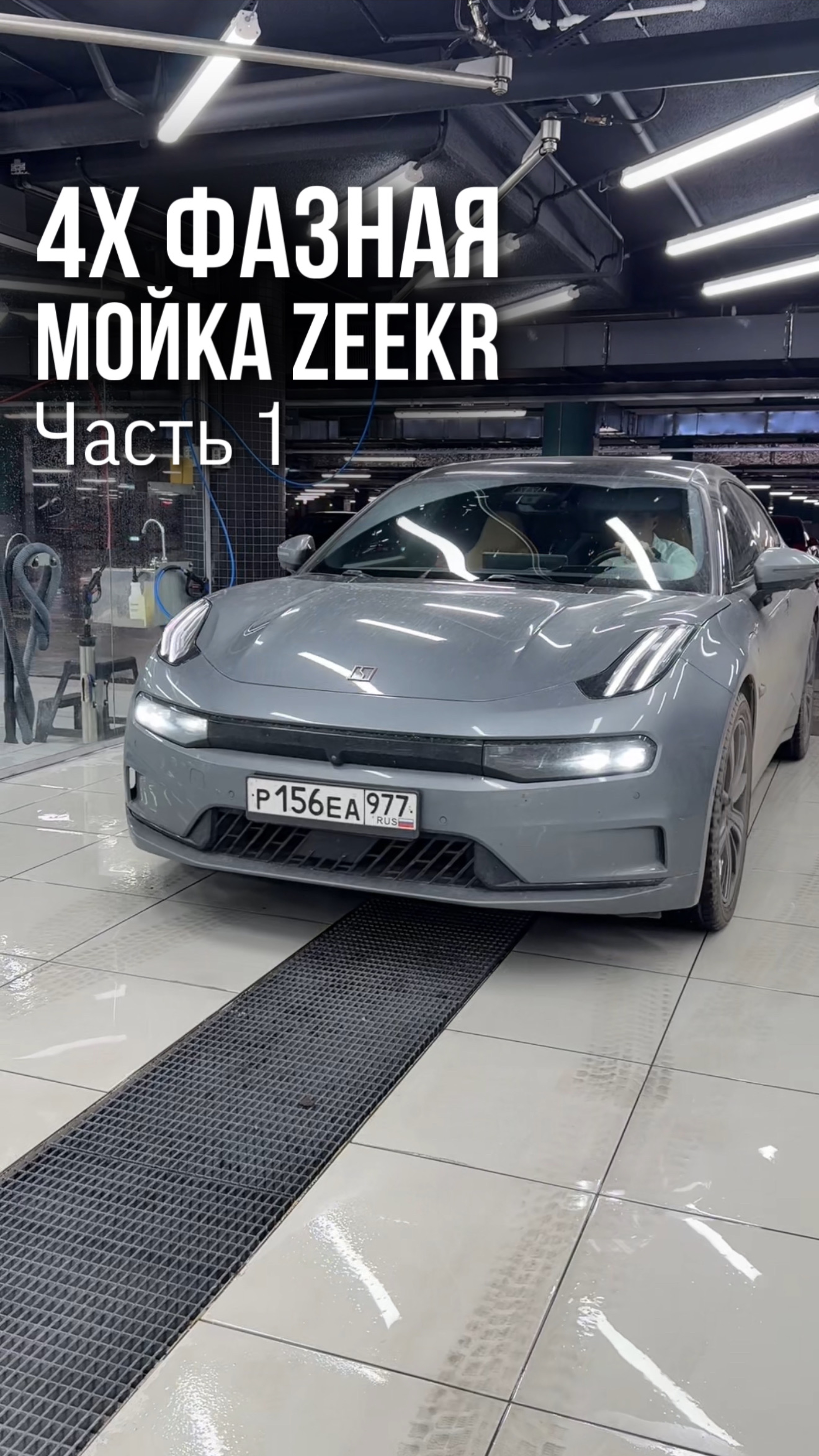 Четырех фазная мойка Zeekr💦
▪️Часть 1