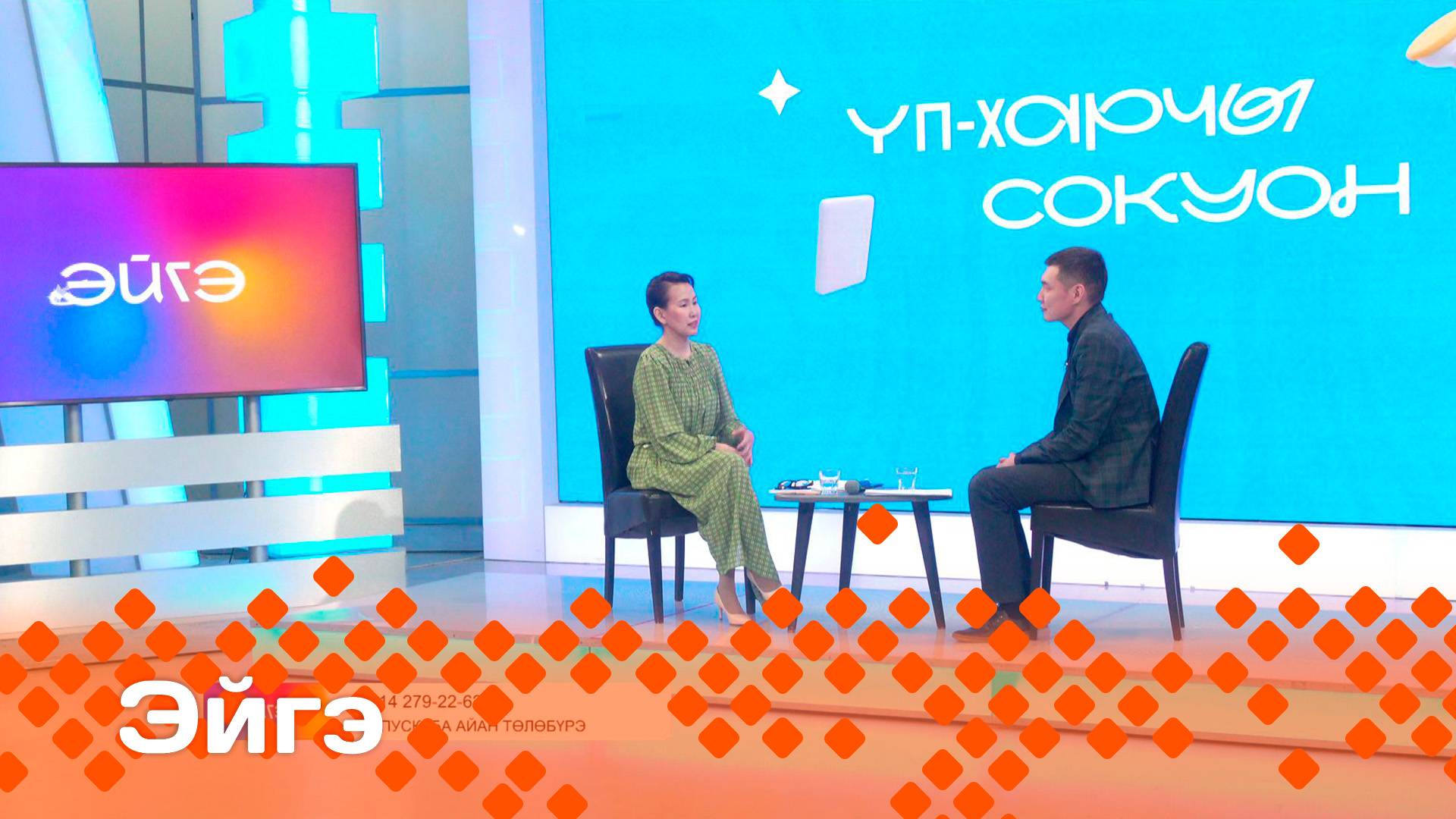 «Эйгэ»  (16.06.25)
