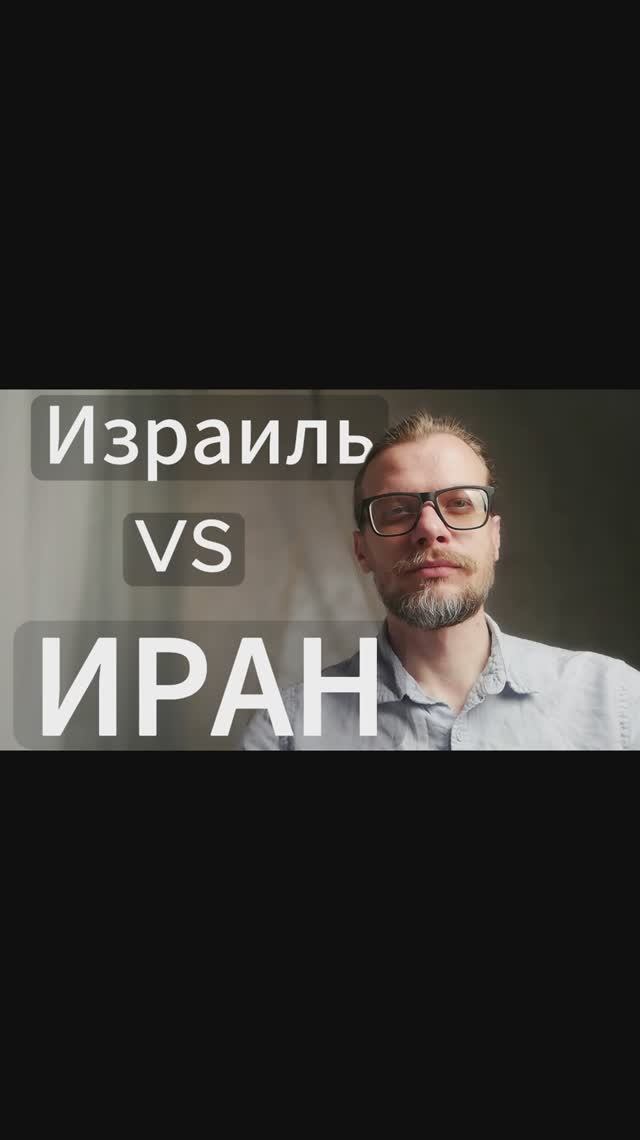 Иран победит Израиль? Аналитика