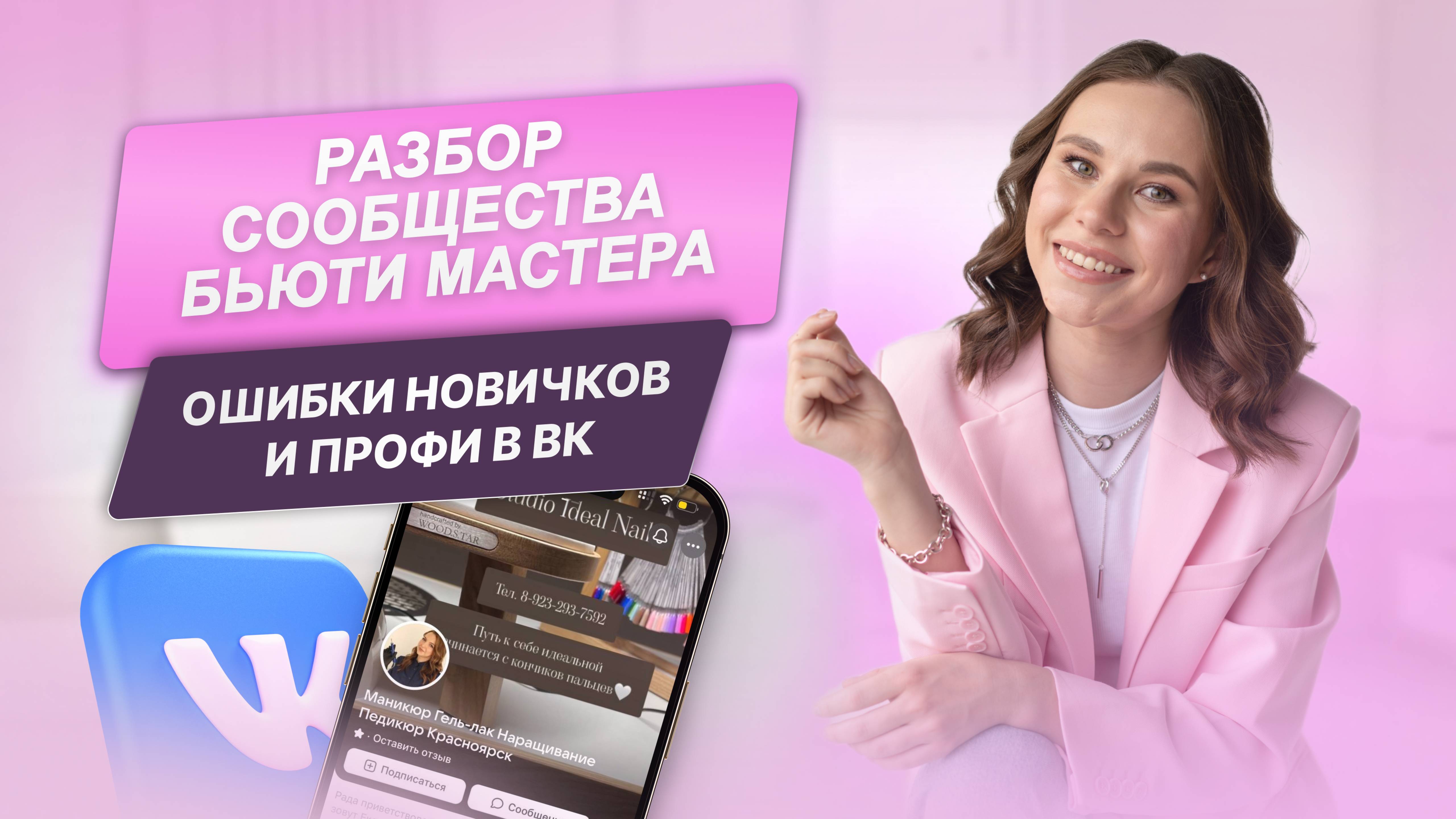 Разборы сообществ во Вконтакте бьюти мастеров | Как создать продающее сообщество во Вконтакте