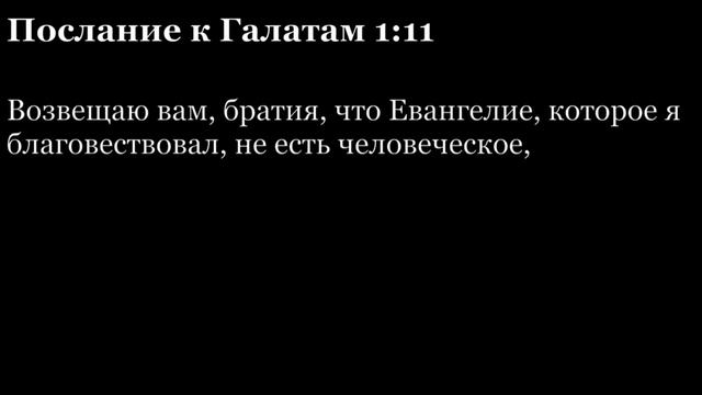 Послание Галатам, глава 1