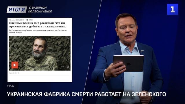 Украинская фабрика смерти работает на Зеленского