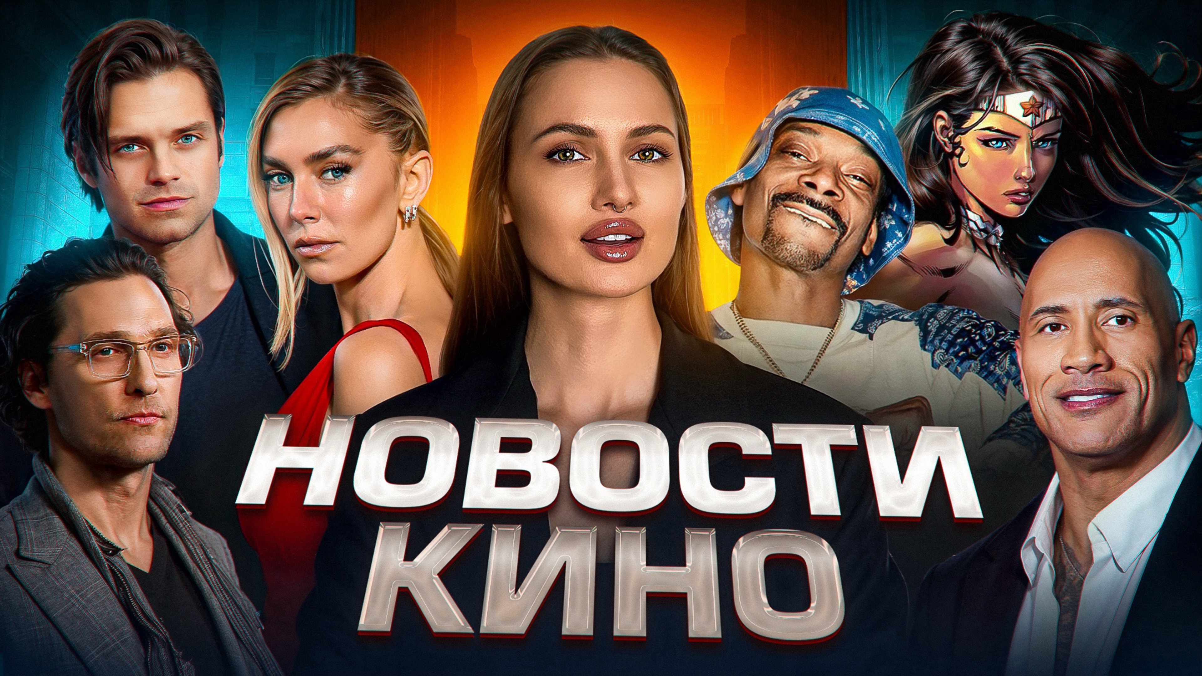 Новый проект DC, прорыв Скалы Дуэйна Джонсона, парочка из Марвел, работа Юры Борисова в Голливуде