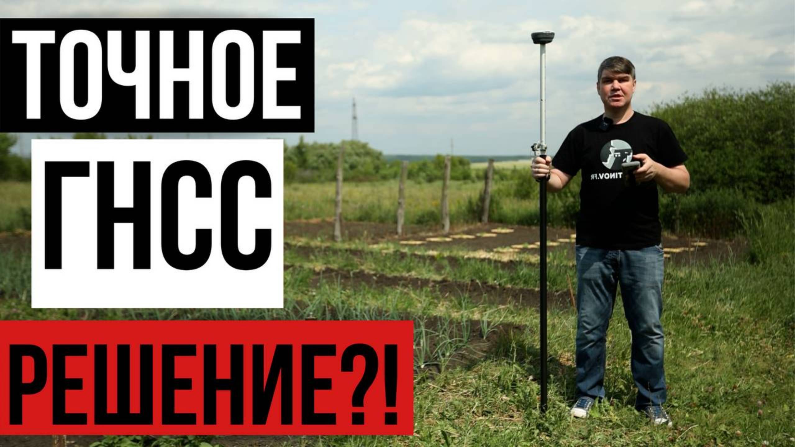 Точное ГНСС решение!? ГНСС приемник EFIX F6