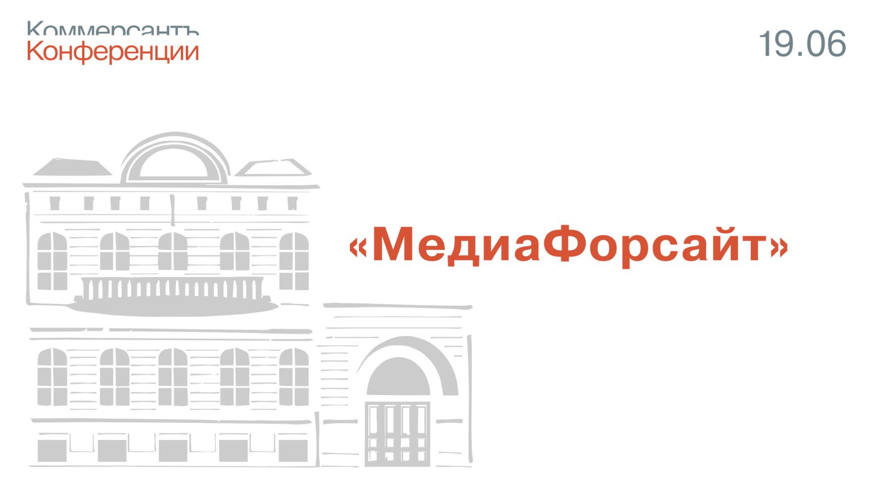 ПМЭФ-25 | Конференция «Медиафорсайт»