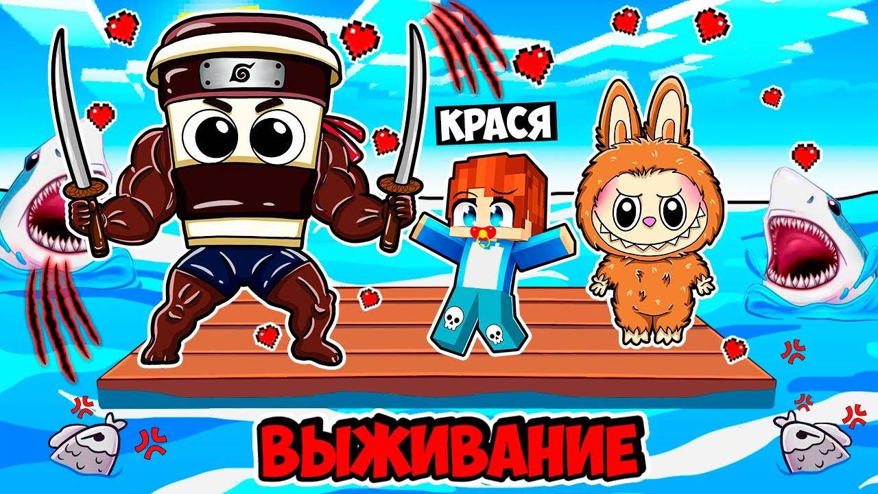 ВЫЖИВАНИЕ НА ОДНОМ ПЛОТУ С ЛАБУБУ ДЕВУШКОЙ И КАПУЧИНО АССАСИНО В МАЙНКРАФТ! КРАСЯ LABUBU MINECRAFT