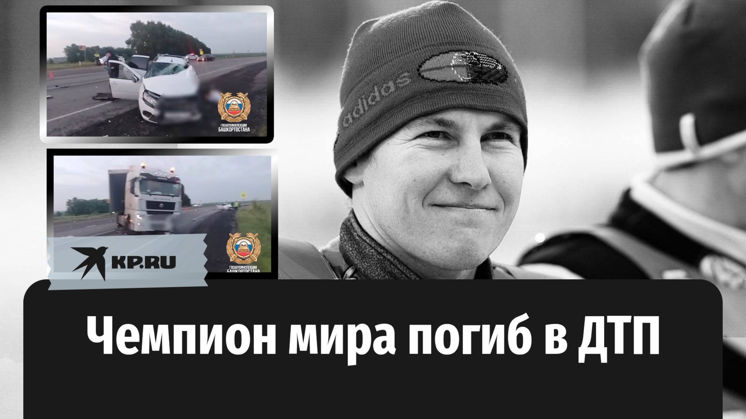 Чемпион мира по мотогонкам на льду Николай Красников погиб в ДТП в Башкирии