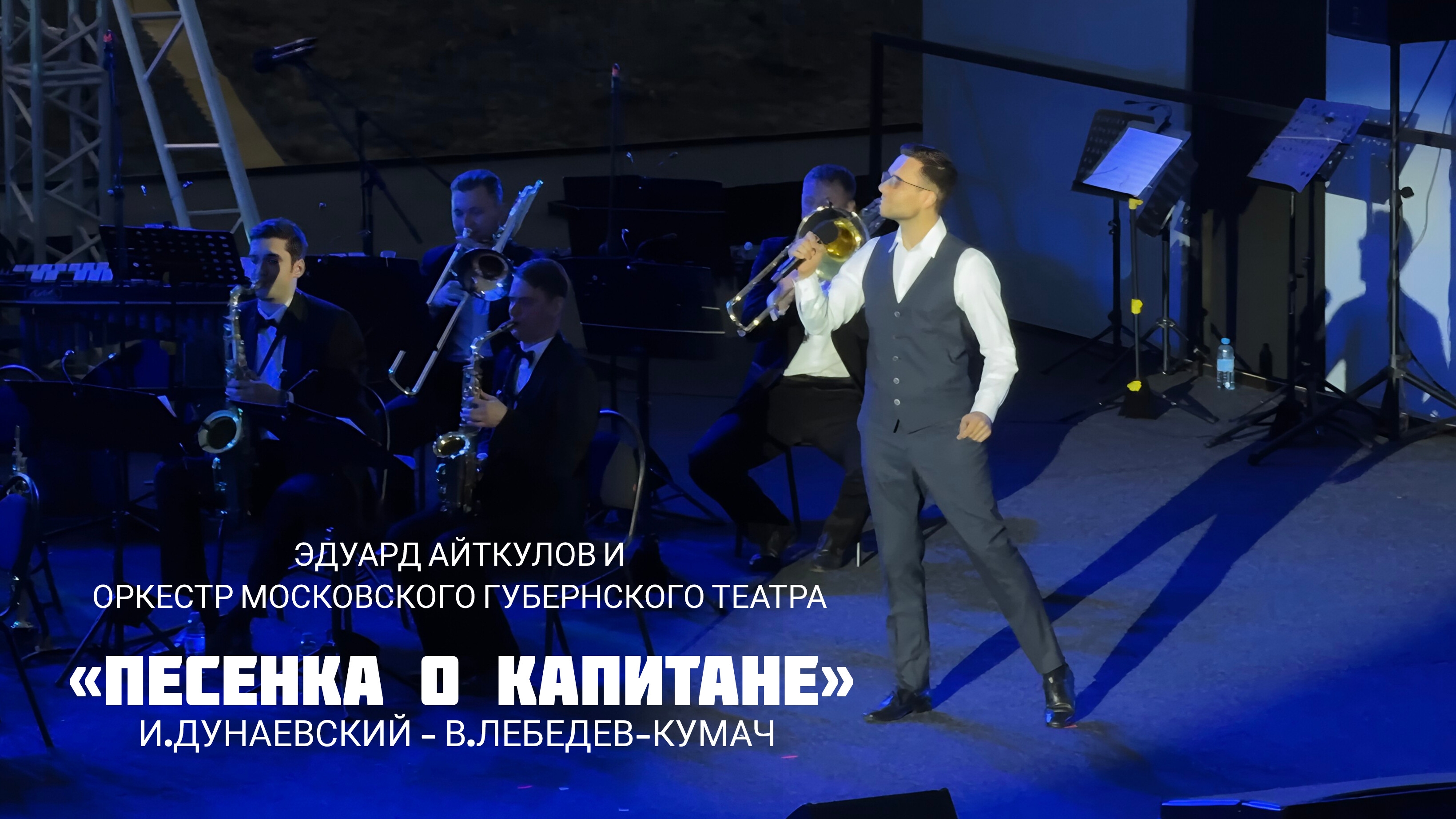 Эдуард Айткулов — "Песенка о капитане". Вместе в оркестром Московского губернского театра.