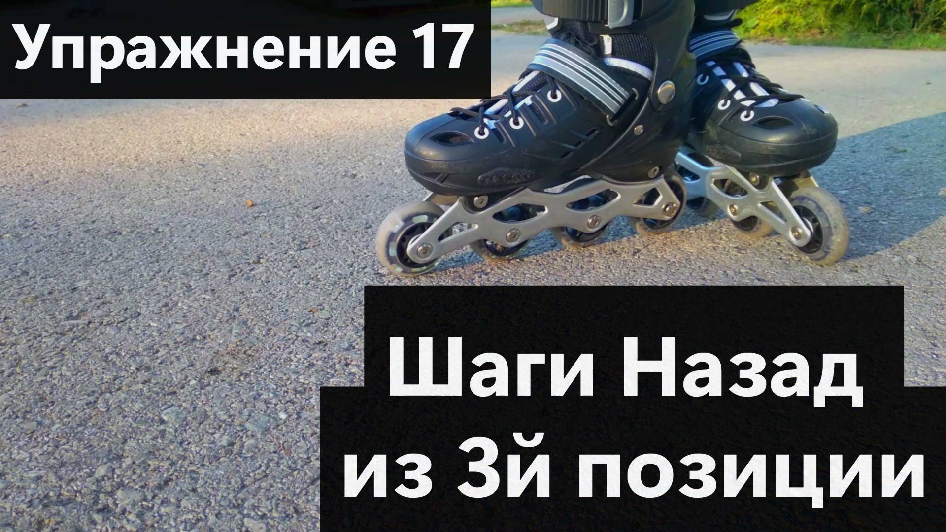 Упражнение 17