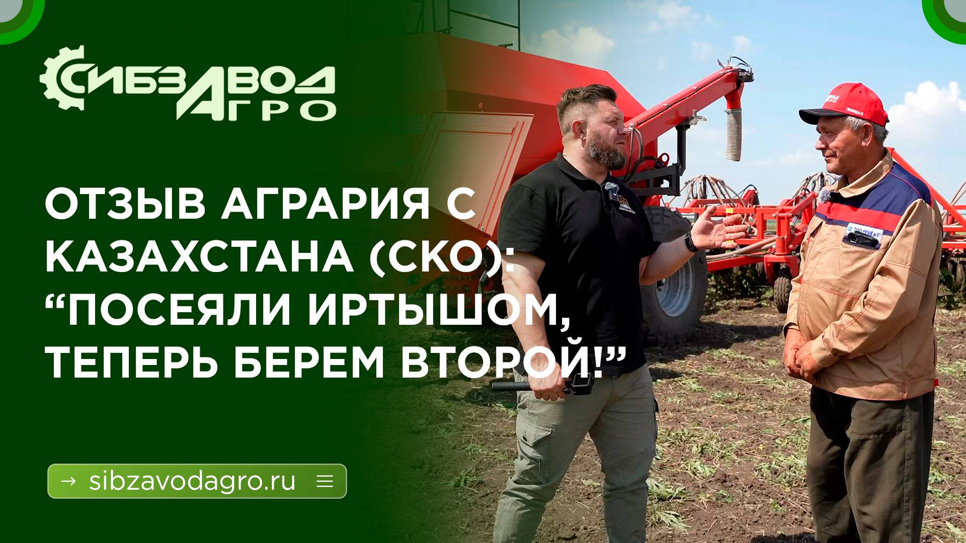Отзыв ГЛАВНОГО АГРОНОМА с Казахстана: "Посеяли Иртышом и теперь берем второй!"