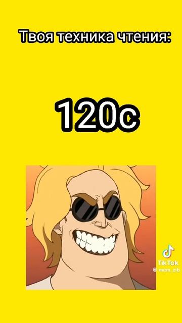 Техника чтения(у меня 114 слова в минуту)