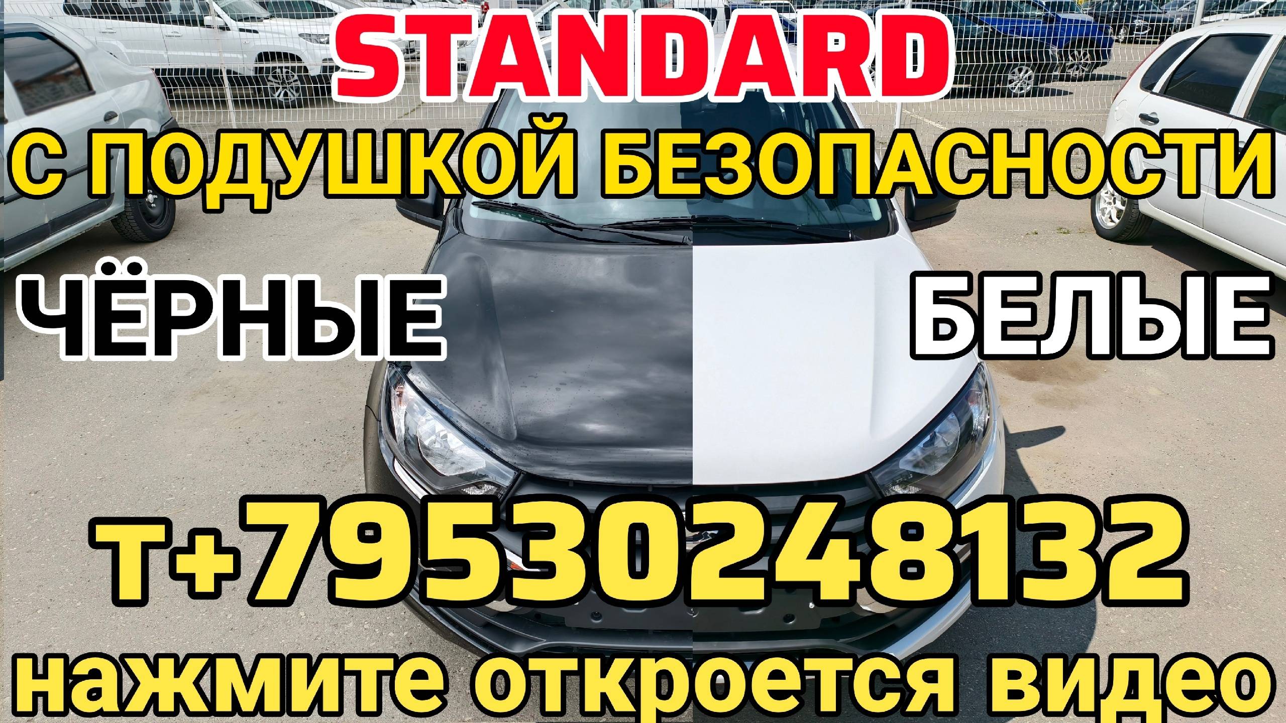 Новые STANDARD С ПОДУШКОЙ БЕЗОПАСНОСТИ И БЕЗ / Пенза +79530248132