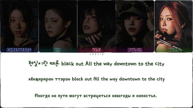 Itzy - Girls will be girls |кириллизация , перевод|