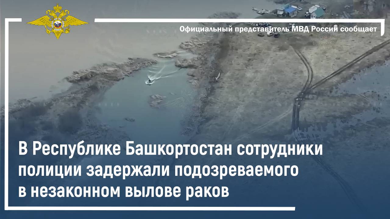 В Башкортостане полицейские задержали подозреваемого в незаконном вылове раков