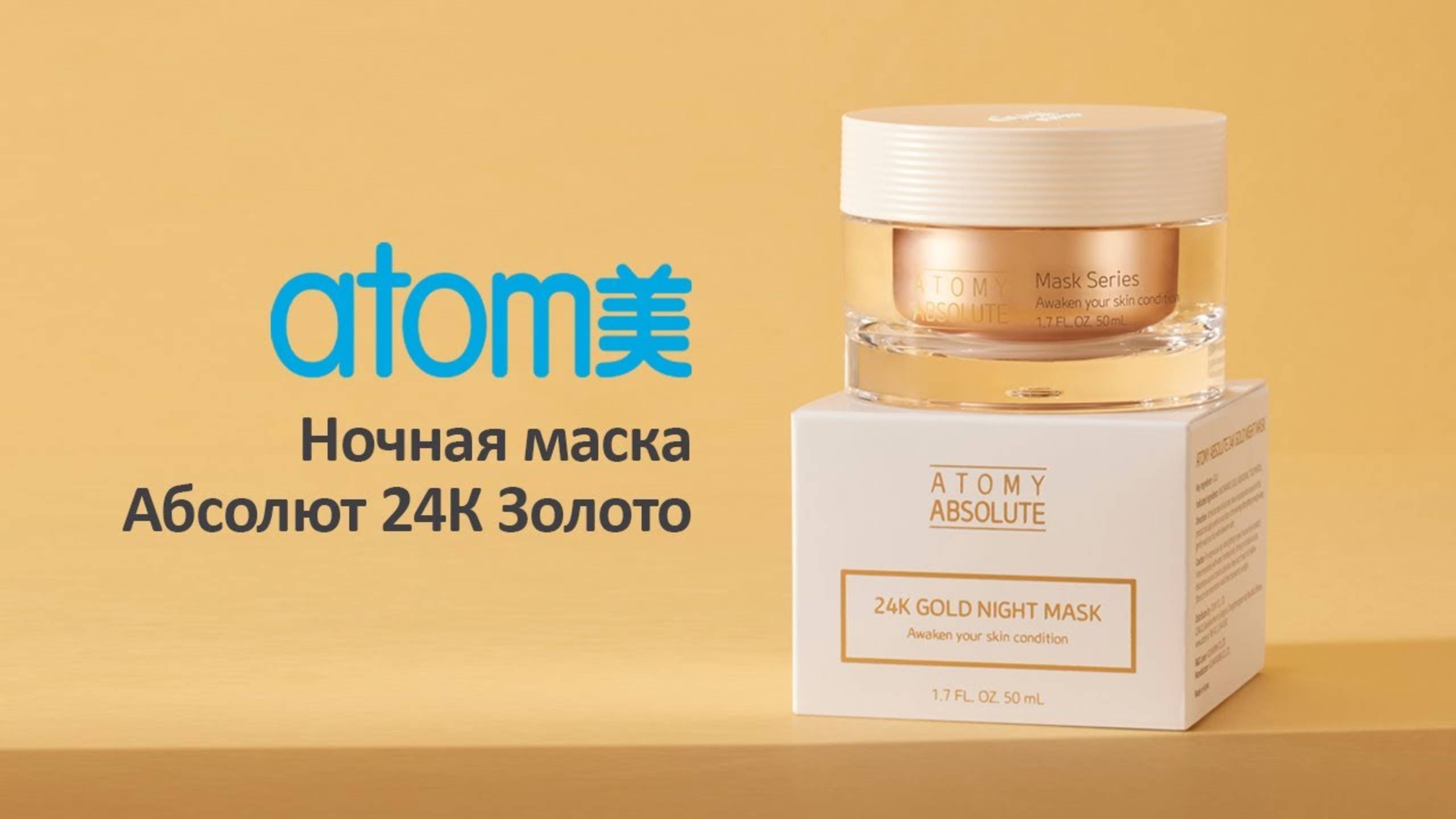 Ночная маска Атоми Абсолют 24К Золото