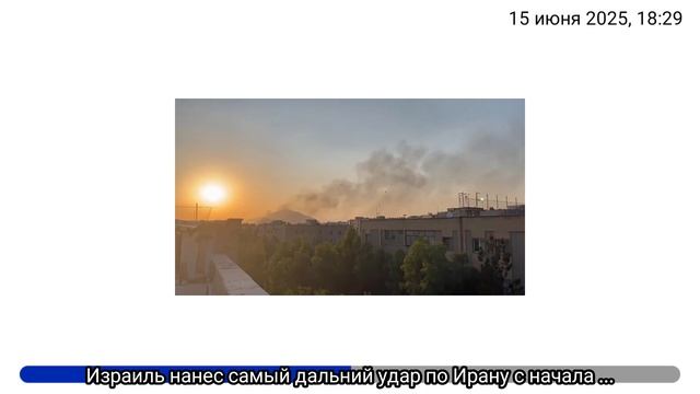 Израиль нанес самый дальний удар по Ирану с начала военной операции