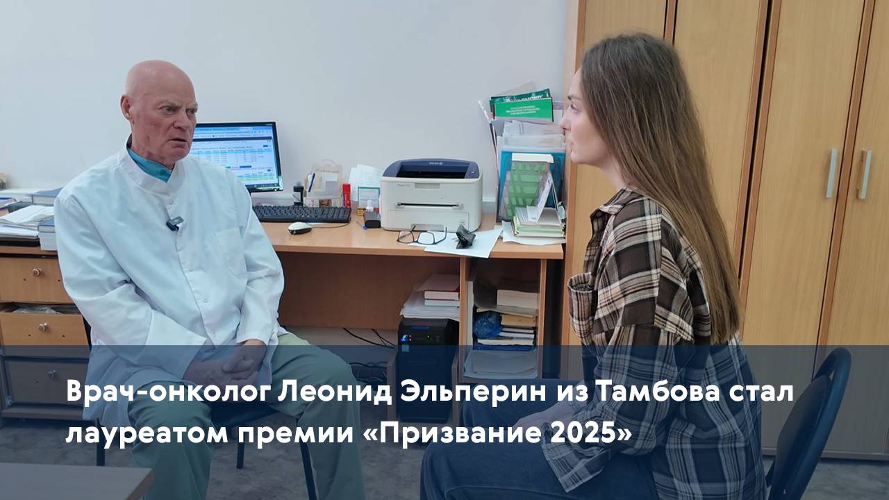 Врач-онколог Леонид Эльперин из Тамбова стал лауреатом премии «Призвание 2025»