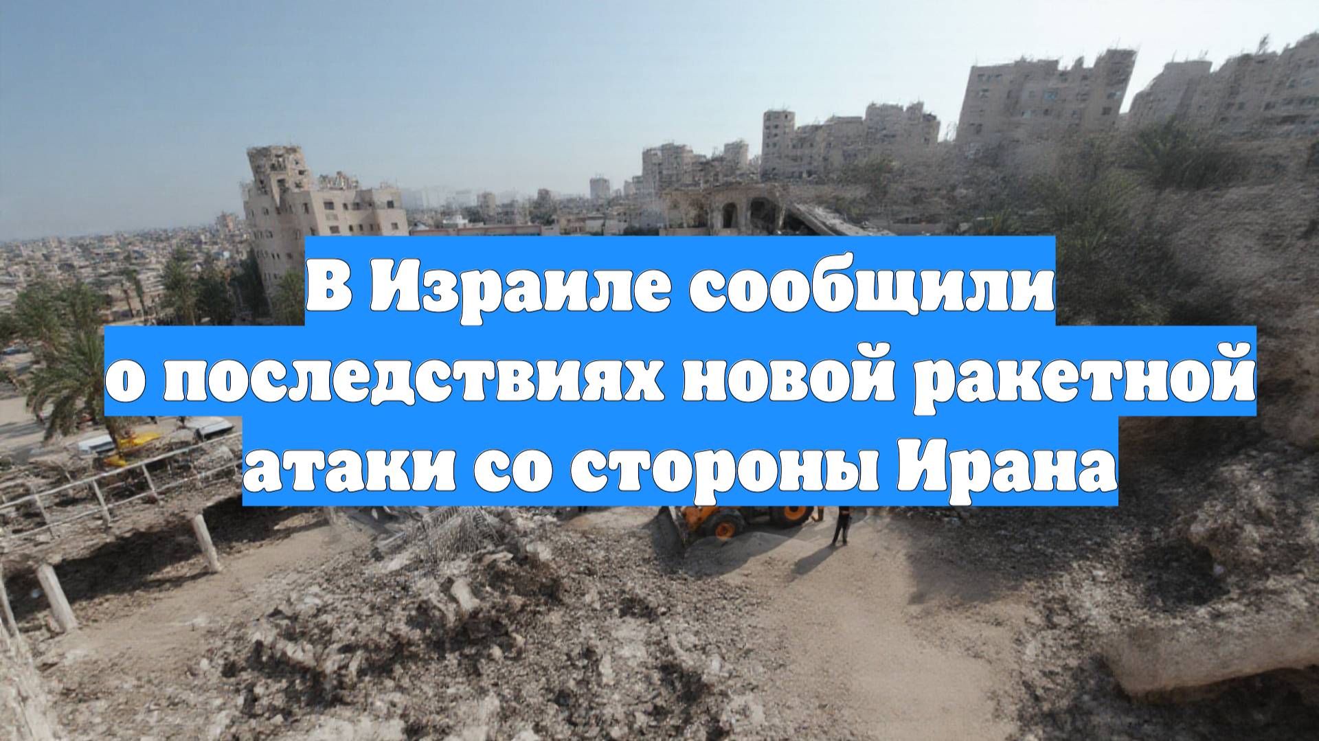 В Израиле сообщили о последствиях новой ракетной атаки со стороны Ирана
