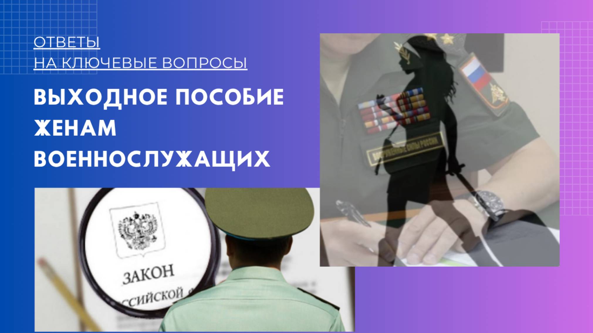 Выходное пособие женам военнослужащих: ответы на ключевые вопросы.