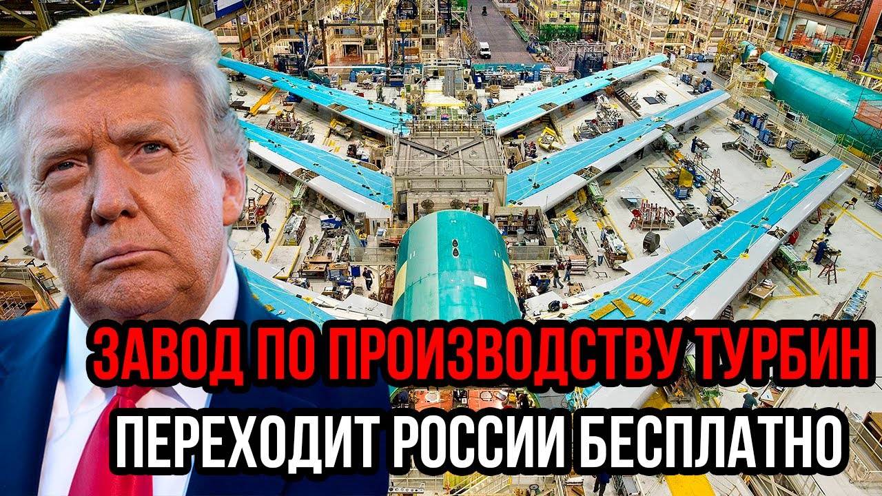 Для США всё оказалось хуже: завод по производству турбин переходит в собственность России бесплатно