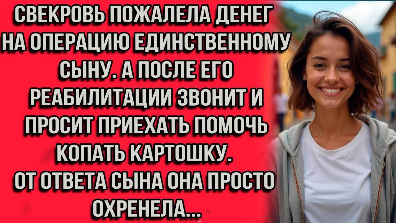 Свекровь пожалела денег на операцию единственному сыну. А после его реабилитации звонит и просит...