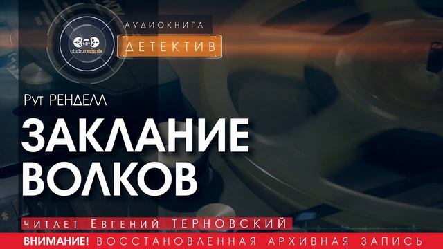 ЗАКЛАНИЕ ВОЛКОВ - Рут РЕНДЕЛЛ (читает Евгений ТЕРНОВСКИЙ) | ДЕТЕКТИВ аудиокниги слушать