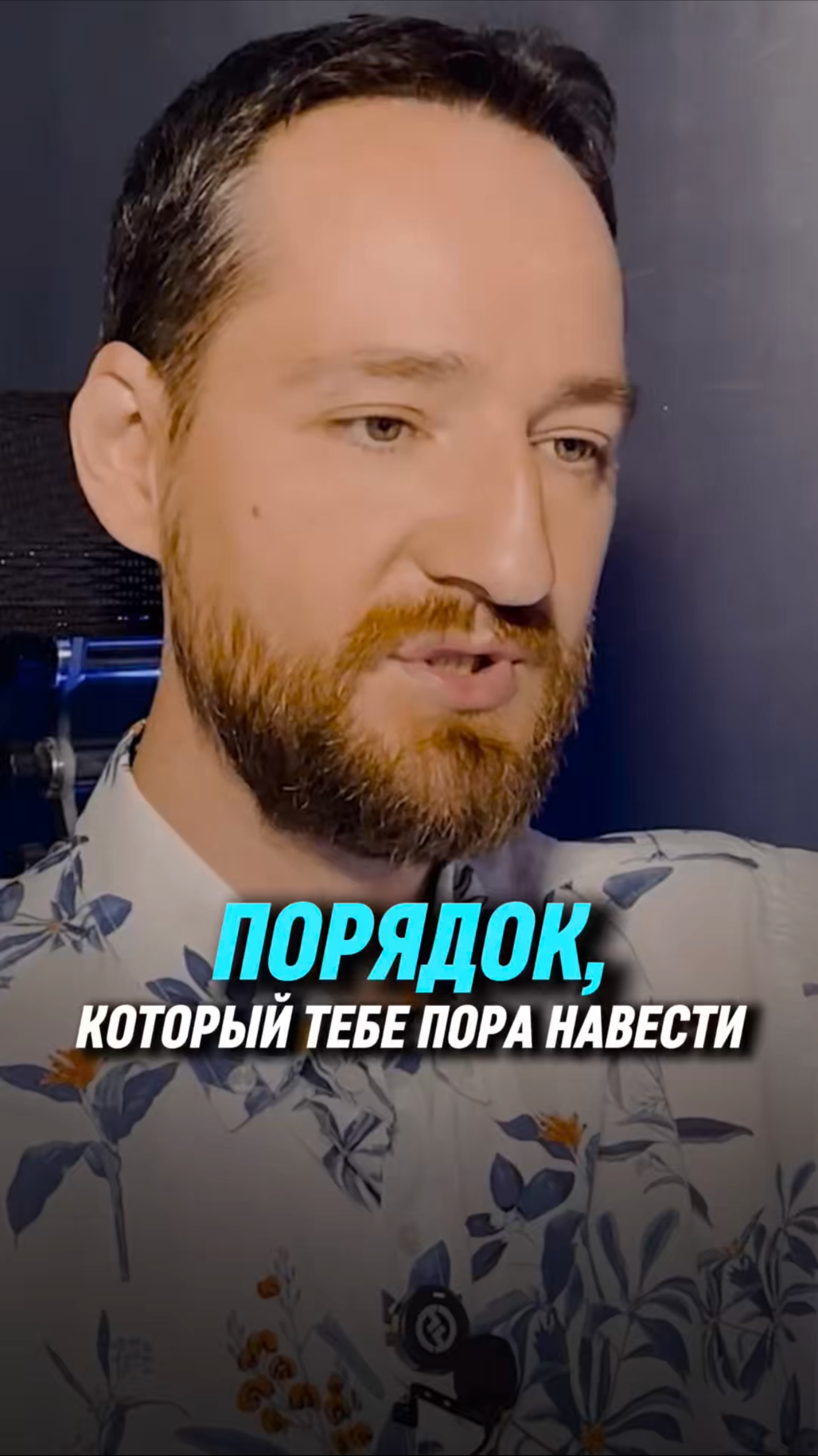 Порядок, который тебе пора навести | Антон Михайлов