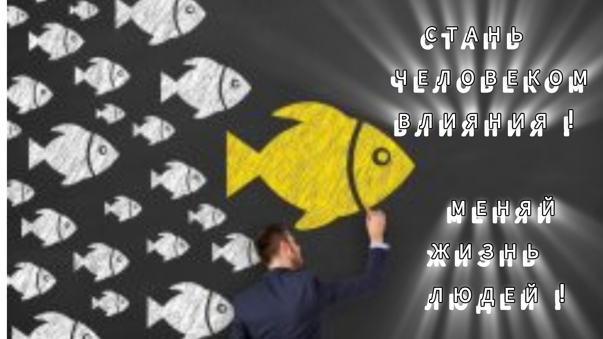 Стань человеком влияния ! Меняй жизнь людей ! Проповедует Екатерина Облицева.