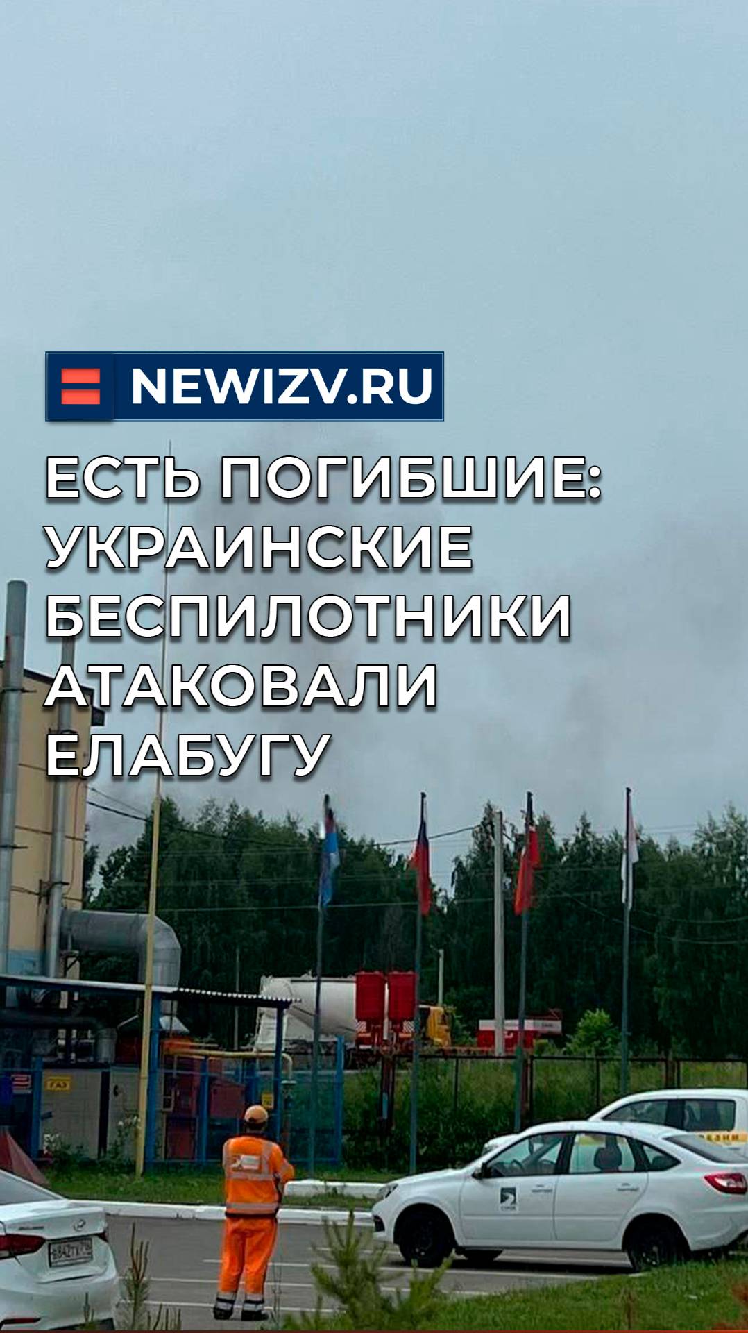 Есть погибшие: Украинские беспилотники атаковали Елабугу