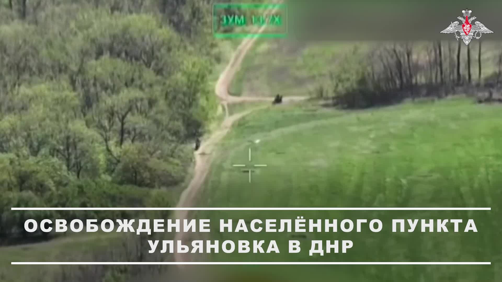🚩 Военнослужащие 39 гвардейской отдельной мотострелковой бригады освободили Ульяновку в ДНР.