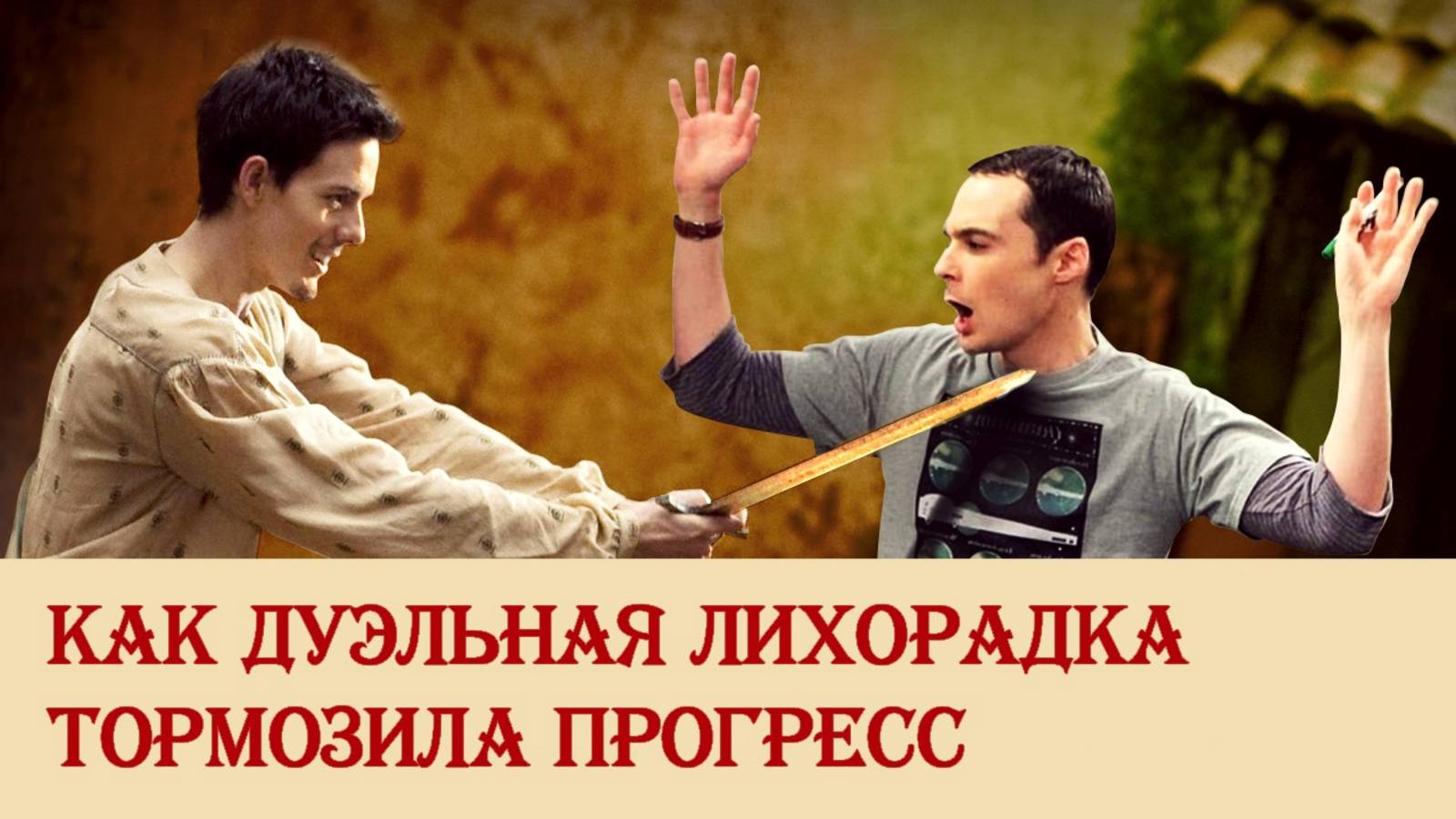 Как дуэльная лихорадка тормозила прогресс