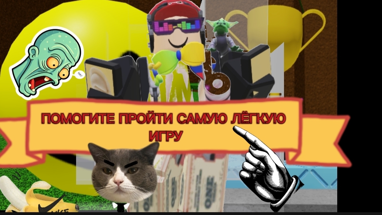 ПОМОГИТЕ ПРОЙТИ САМУЮ ЛЁГКУЮ ИГРУ В ROBLOX