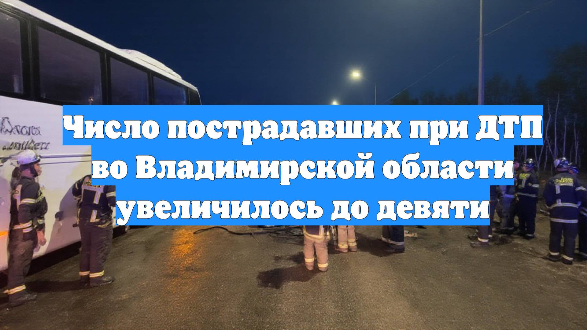 Число пострадавших при ДТП во Владимирской области увеличилось до девяти