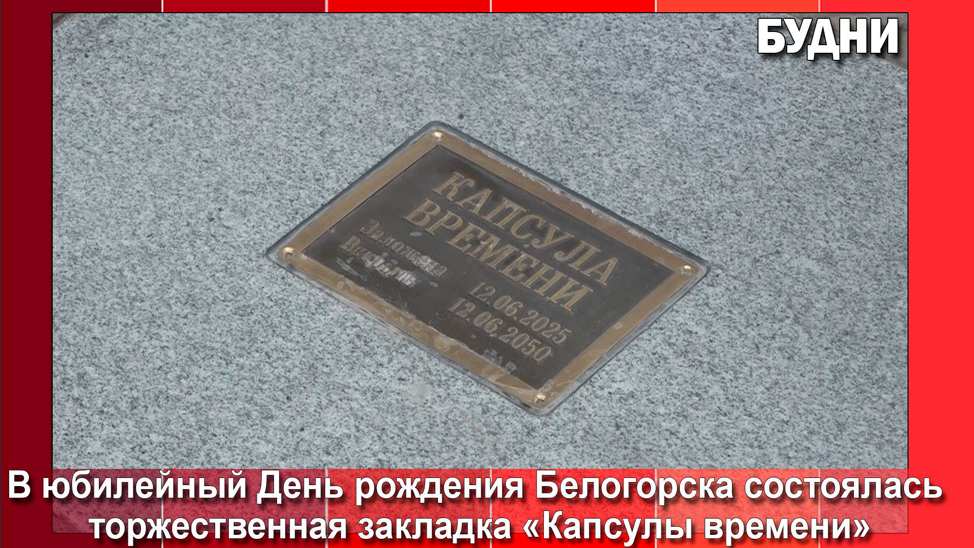 В Белогорске заложили «капсулу времени»