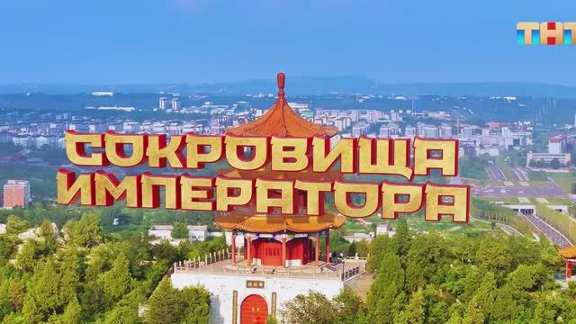 Сокровища императора 2 сезон 11 выпуск. Шоу на ТНТ от 15 июня.