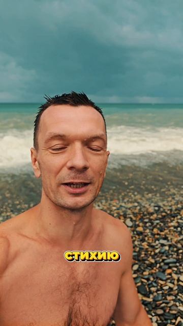**🌊💥 Обожаю шторм!**  

Сегодня море бушует, вода +20°C – адреналин зашкаливает!  

⚠️