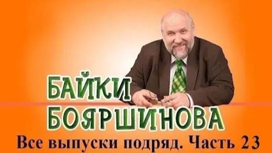 Байки Бояршинова. Все выпуски подряд # 23 (221-230)