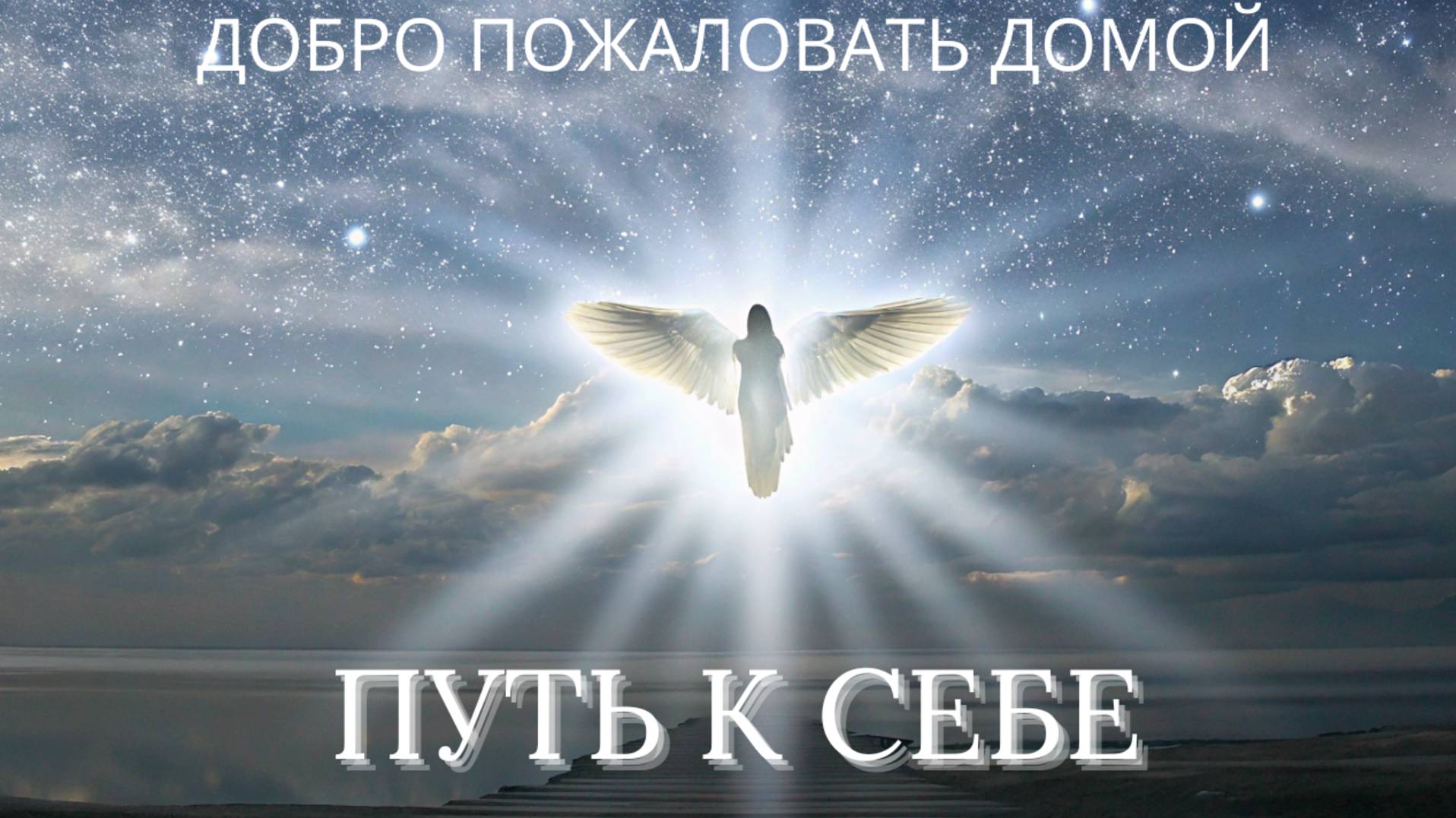 Что такое путь к себе? | Первый шаг к осознанности и духовному развитию