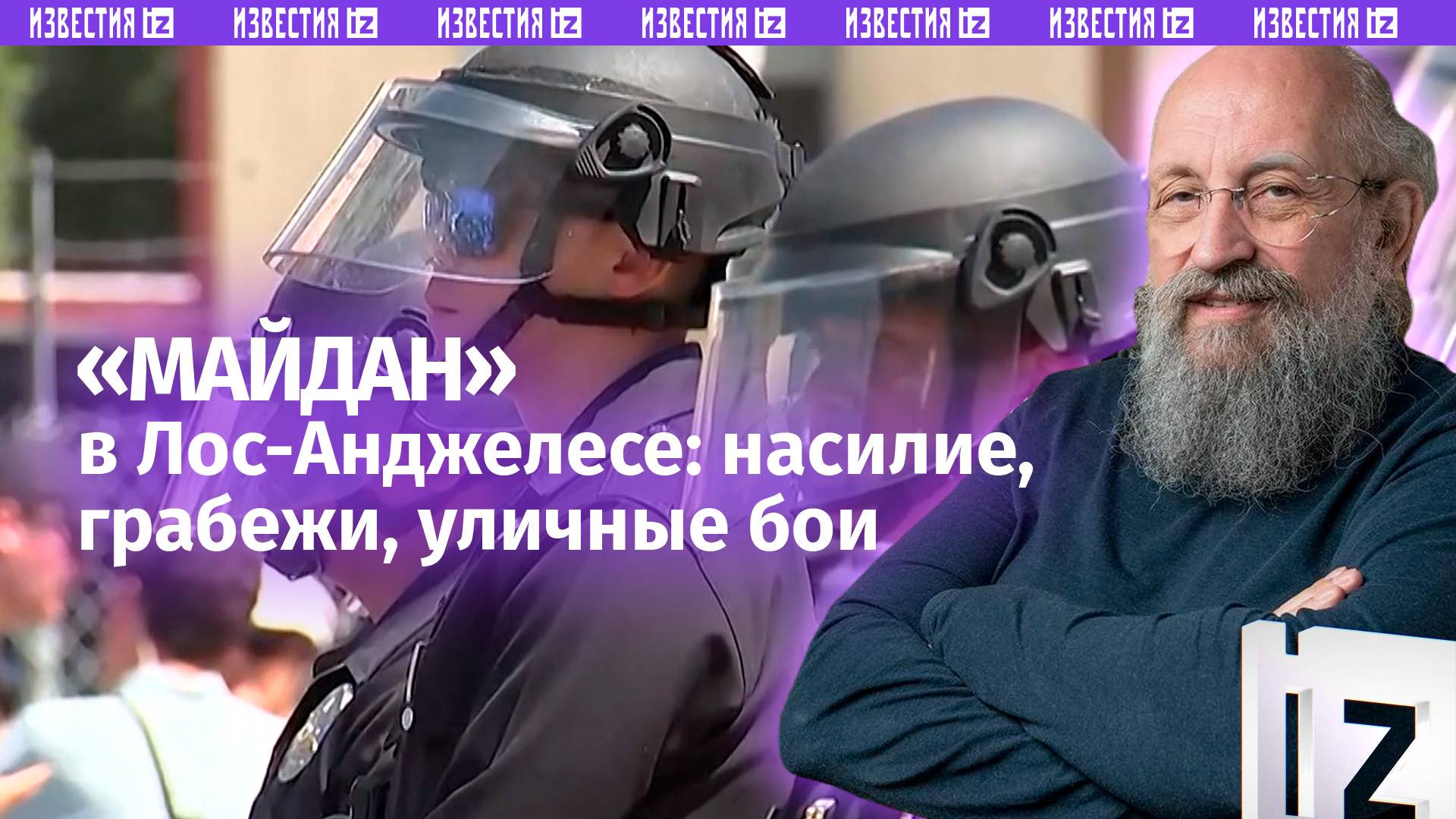 Майдан в США: Вассерман – об уличных боях и режиме ЧП в Лос-Анджелесе / Открытым текстом