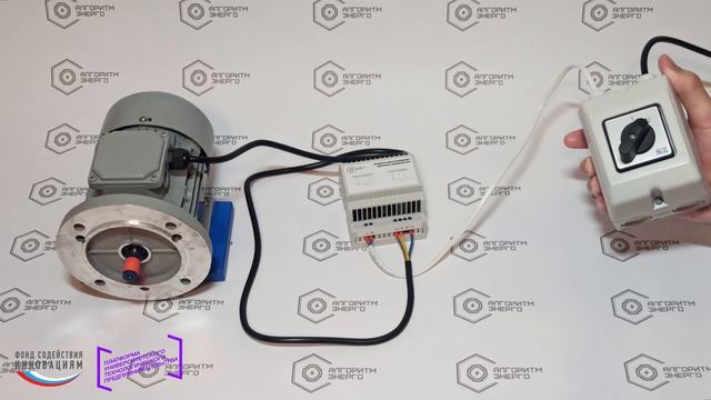 Демонстрация работы устройства запуска асинхронного двигателя от однофазной сети
