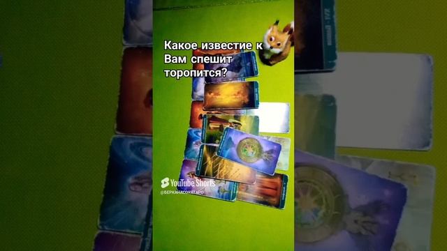 Какое известие к Вам спешит, торопится?