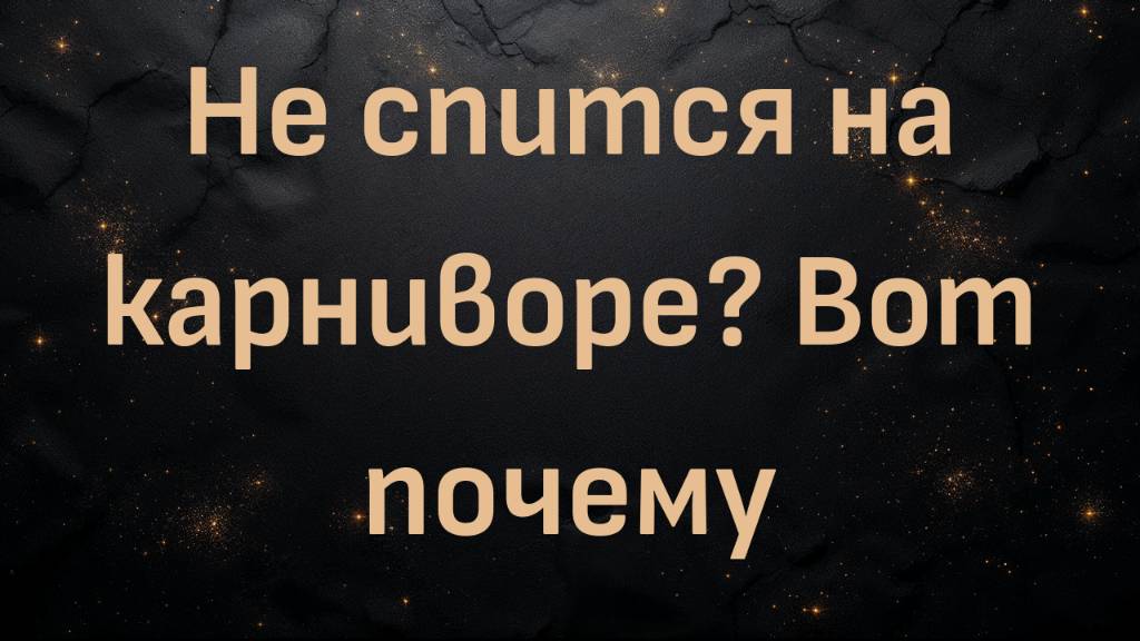 Не спится на карниворе? Вот почему (4 решения) - Керри Манн