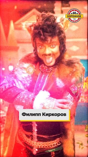 Необычные образы звезд 90-х! Валерий Леонтьев, Группа На-На, Шура, Борис Моисеев, Филипп Киркоров