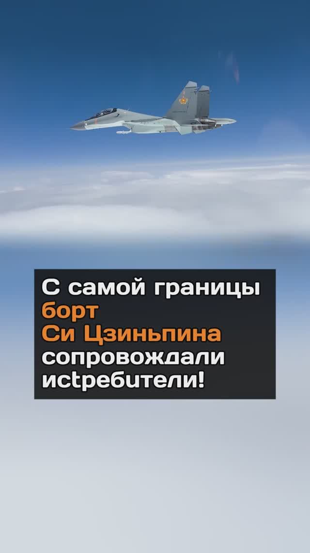 С самой границы борт лидера Китая сопровождали истребители